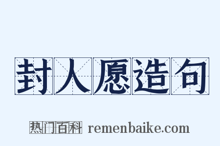 封人愿造句是什么意思的图片